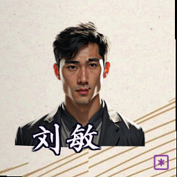 刘敏